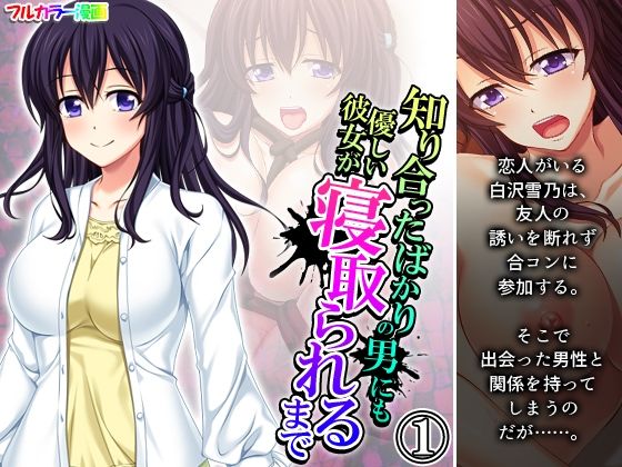 【知り合ったばかりの男にも優しい彼女が寝取られるまで 1巻】悶々堂