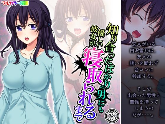 【知り合ったばかりの男にも優しい彼女が寝取られるまで 3巻】悶々堂