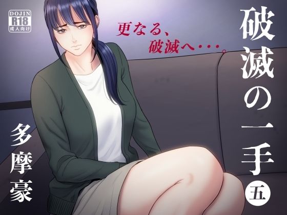 【破滅の一手5】多摩豪