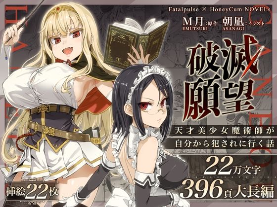 【破滅願望〜天才美少女魔術師が自分から犯●れに行く話〜】Fatalpulse