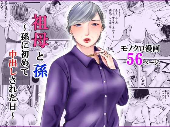 【祖母と孫〜孫に初めて中出しされた日〜】ぽぽっと電機1号店