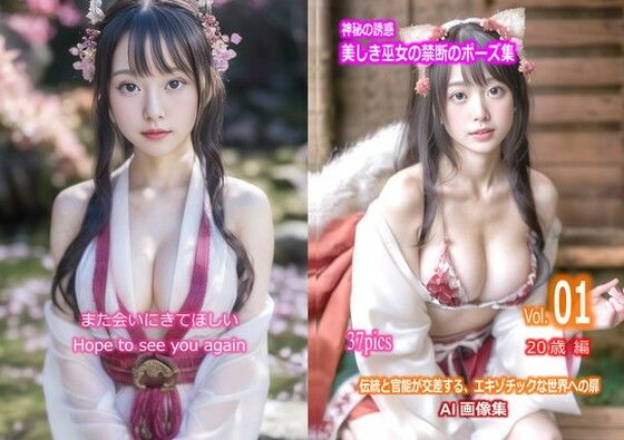 【神秘の誘惑 美しき巫女の禁断のポーズ集 Vol.01 20歳 編】魅惑の冒険者