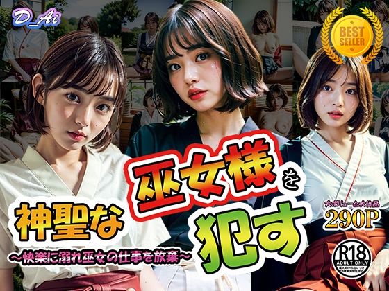 【神聖な巫女を●す 〜快楽に溺れ巫女の仕事を放棄してしまう〜】D_Ai