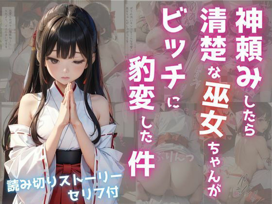 【神頼みしたら清楚な巫女ちゃんがビッチに豹変した件】あにちゃむ
