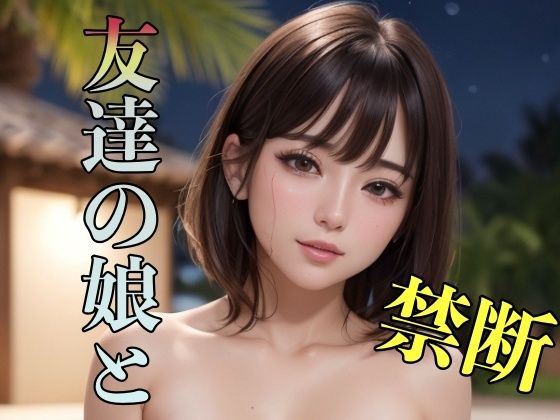 【禁断 友達の娘と】エロえろ