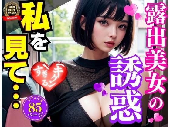 【禁断のバス内露出ガール】リアルAI製作会