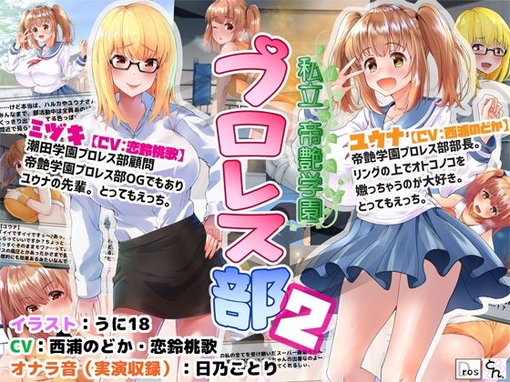 【私立帝艶学園プロレス部2】サークルSBD