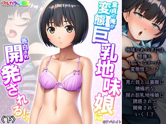 【童貞の俺が変態巨乳地味娘に告白され開発される！？ 下】悶々堂