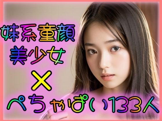 【童顔美少女×ぺちゃぱい133人】とろとろプリン