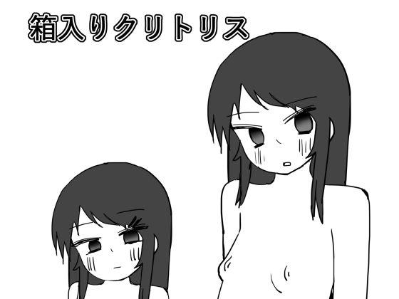 【箱入りクリトリス】クリ拾い広場