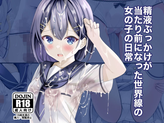 【精液ぶっかけが当たり前になった世界線の女の子の日常】ちゃせたの庭