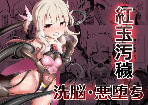 【紅玉汚穢】アドラブリュー