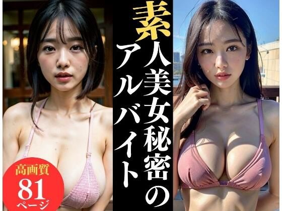 【素人美女のヤバすぎる秘密の副業】えいあい.com