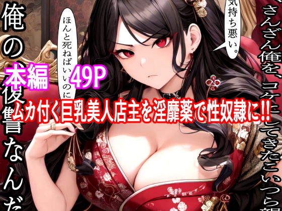 【絶対禁断領域凌●性雌奴●〜奴●の俺が巨乳美少女店主を淫靡薬を使って凌●、性奴●にする復讐記〜】villaBira