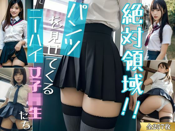 【絶対領域！！パンツを見せてくるニーハイ女子校生たち AIグラビア写真集】BANANAクラッシュウォリアーズ