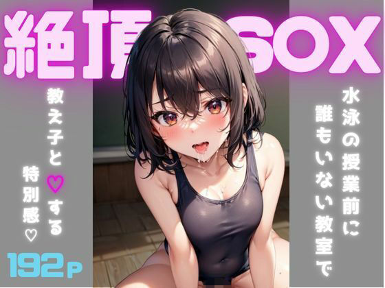 【絶頂S〇X〜ムチムチ教え子と秘密の部屋〜】男の夢工房