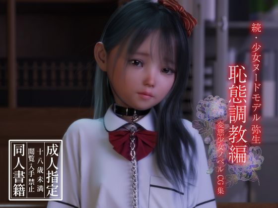 【続・少女ヌードモデル弥生 恥態調教編】えびてん