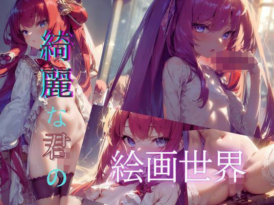 【綺麗な君の絵画世界2】いちご館