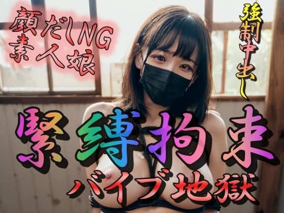 【緊縛拘束 バイブ地獄】おとこごころをくすぐりたい