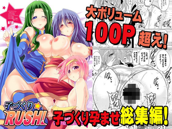【総集編 子づくりRUSH！】瞬間最大風速