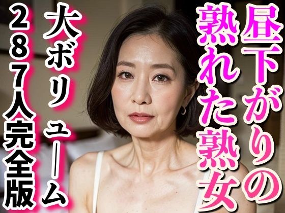 【総集編〜昼下がりの熟れた熟女達】愛LABO出版
