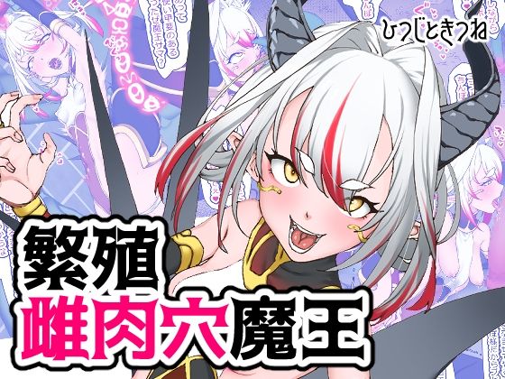 【繁殖雌肉穴魔王】ひつじときつね