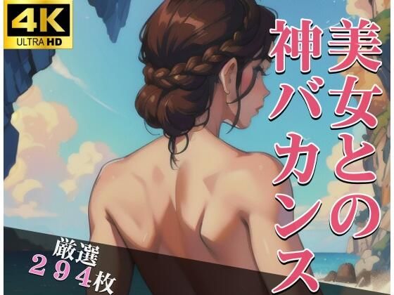 【美女との神バカンス】変態紳士