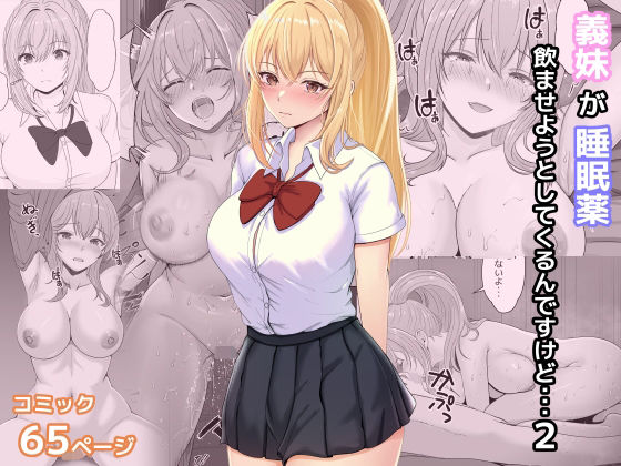 【義妹が睡眠薬飲ませようとしてくるんですけど 2】サンバルキン