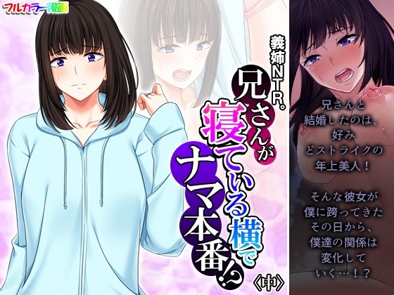 【義姉NTR。兄さんが寝ている横でナマ本番！？ 中】悶々堂
