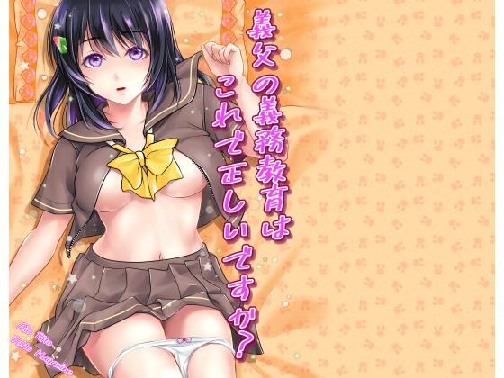 【義父の義務教育はこれで正しいですか？】とっとマガジン