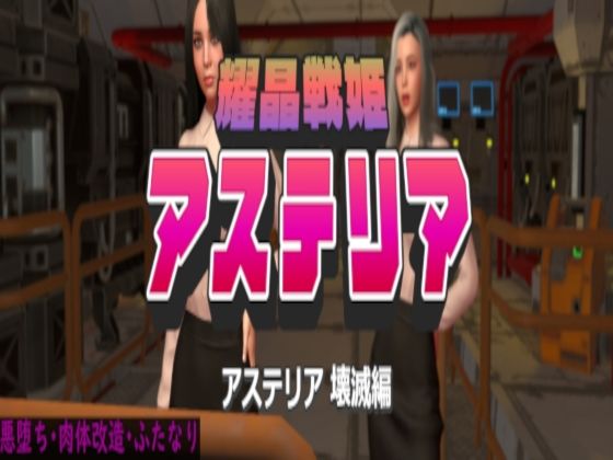 【耀晶戦姫アステリア 壊滅編】ベジタリアン