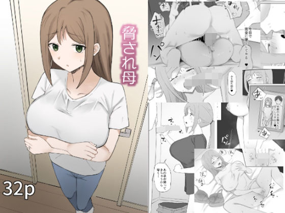 【脅され母】むりぽよ