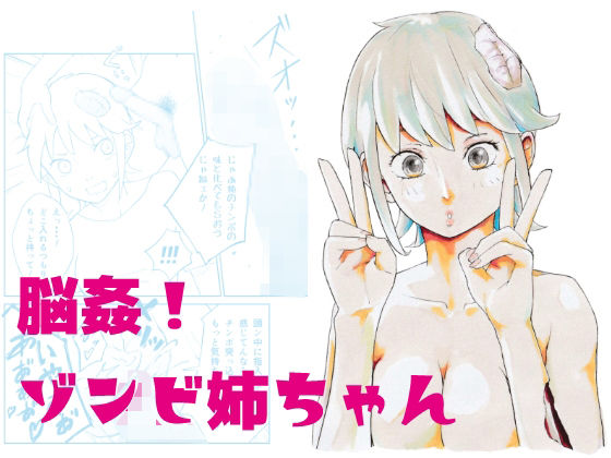 【脳姦！ゾンビ姉ちゃん】夏木 瑞希