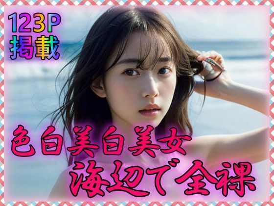 【色白美白美女 海辺で全裸】とりあえず生で