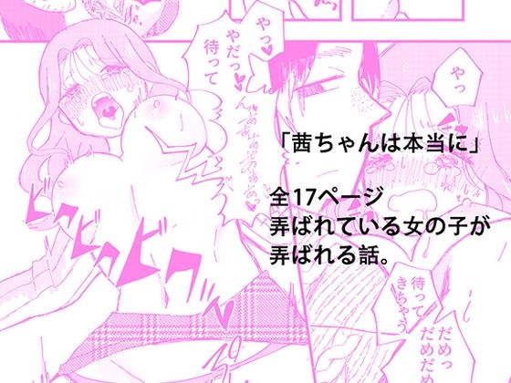 【茜ちゃんは本当に】ぼんち。