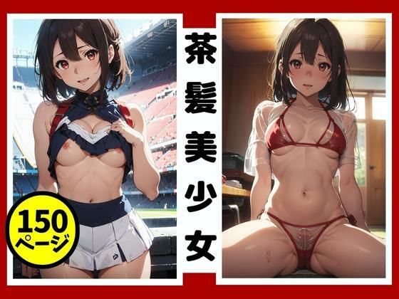 【茶髪美少女 生ハメ日誌】画像生成マン