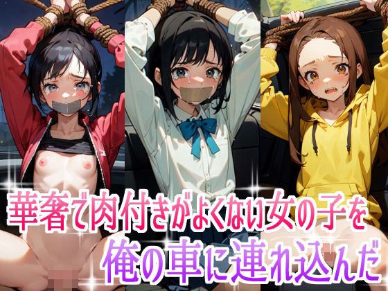 【華奢で肉付きがよくない女の子を俺の車に連れ込んだ】裸足でGO