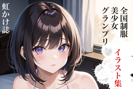 【虹かけ誌 全国制服美少女グランプリ ウエストエリアファイナル イラスト集】九情承太郎商店