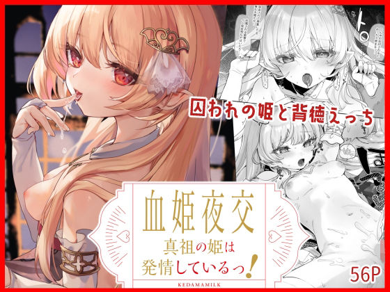 【血姫夜交 真祖の姫は発情しているっ！】毛玉牛乳