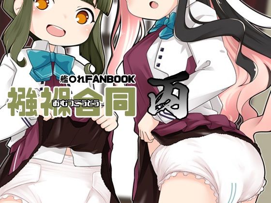 【襁褓合同 丙】富士浅間堂
