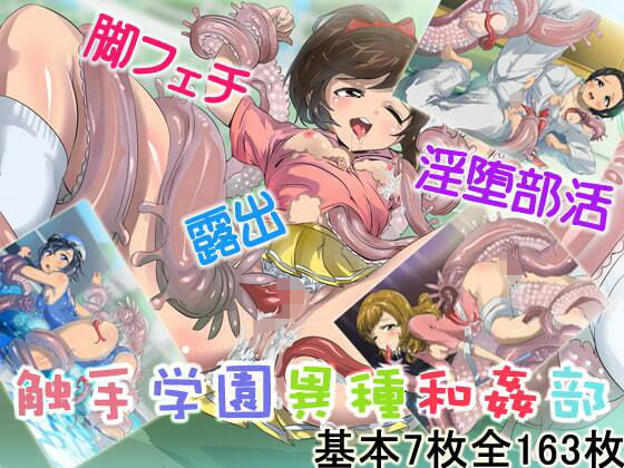【触手学園異種和姦部】牝チOポに掘られ隊