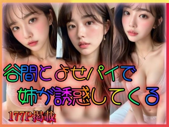 【谷間とよせパイで姉が誘惑してくる】乳は世界を救う