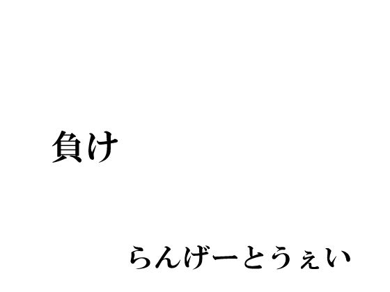 【負け】らんげーとうぇい会