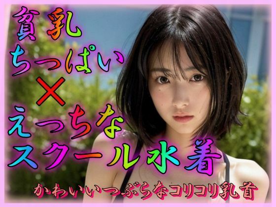 【貧乳ちっぱい×えっちなスクール水着】AIの世界に入りびたり