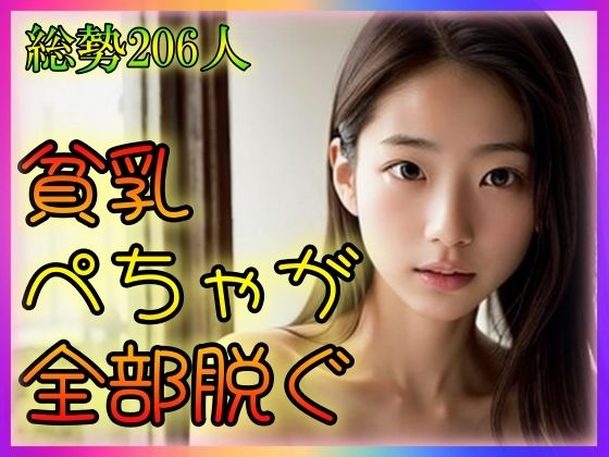 【貧乳ぺちゃが全部脱ぐ】ももいろBABY