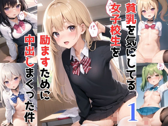 【貧乳を気にしている女子校生を励ますために中出しまくった件！パート1】Loli_Room