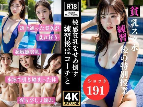 【貧乳スク水 練習後は敏感な貧乳をせめ倒す特別授業】高画質グラビア写真集