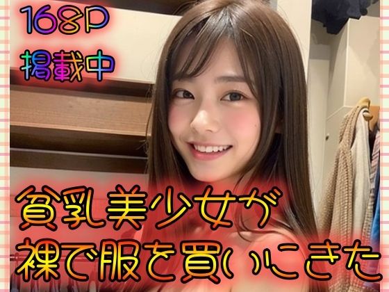 【貧乳美少女が裸で服をかいにきた】あの子の秘密をみた