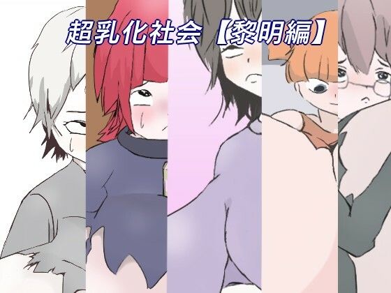 【超乳化社会【黎明編】】床ぐらし