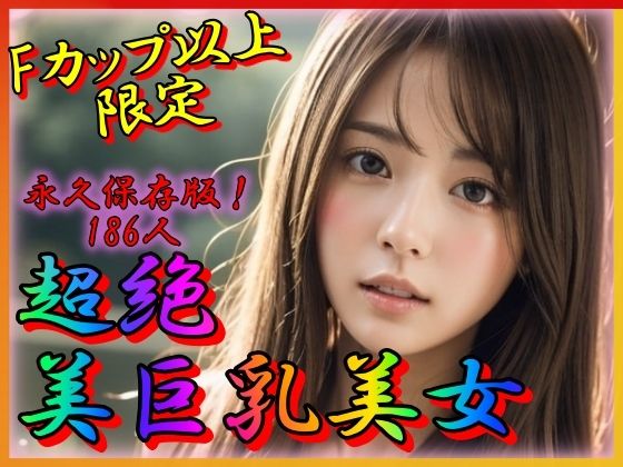 【超絶美巨乳美女 永久保存版 Fカップ以上限定】山と撫でシコシコ